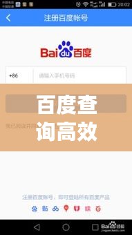 百度查詢高效指南，掌握技巧，輕松獲取信息