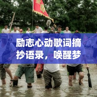 勵志心動歌詞摘抄語錄，喚醒夢想的力量