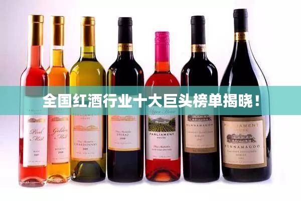 全國(guó)紅酒行業(yè)十大巨頭榜單揭曉！
