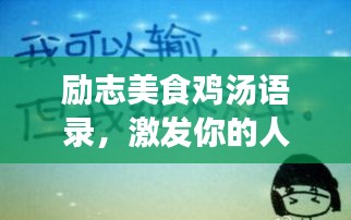 勵志美食雞湯語錄，激發(fā)你的人生熱情！
