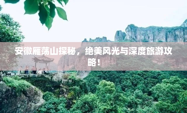 安徽雁蕩山探秘，絕美風(fēng)光與深度旅游攻略！