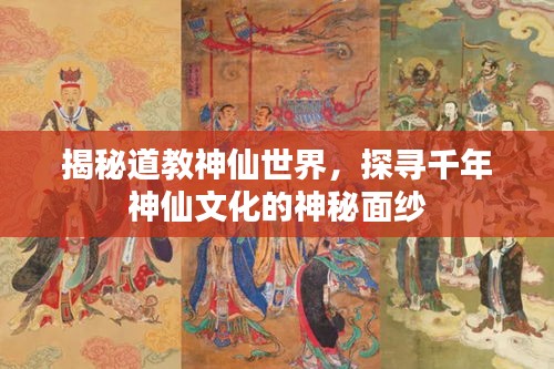 揭秘道教神仙世界，探尋千年神仙文化的神秘面紗