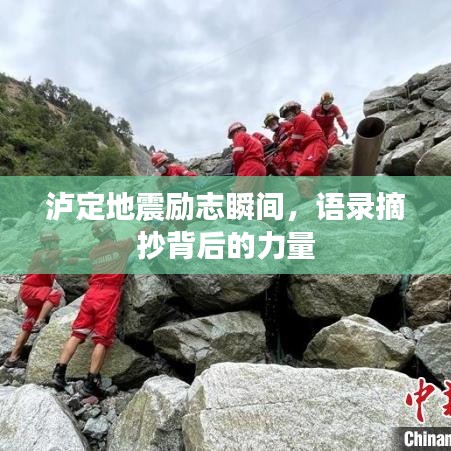 瀘定地震勵(lì)志瞬間，語錄摘抄背后的力量