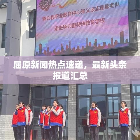 屈原新聞熱點速遞，最新頭條報道匯總