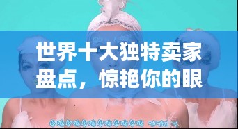 世界十大獨特賣家盤點，驚艷你的眼球！