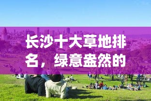 長(zhǎng)沙十大草地排名，綠意盎然的城市綠洲盤(pán)點(diǎn)