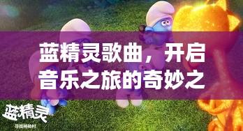 藍精靈歌曲，開啟音樂之旅的奇妙之門