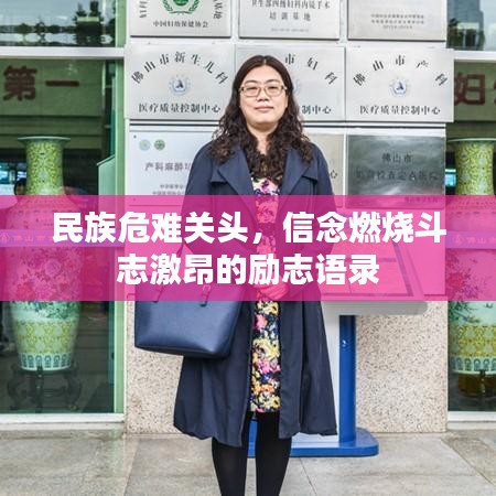 民族危難關(guān)頭，信念燃燒斗志激昂的勵志語錄