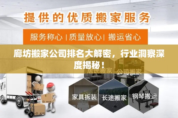 廊坊搬家公司排名大解密，行業(yè)洞察深度揭秘！