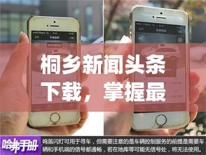 桐鄉(xiāng)新聞?lì)^條下載，掌握最新動(dòng)態(tài)，時(shí)事盡在掌握