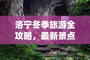 洛寧冬季旅游全攻略，最新景點(diǎn)、美食、住宿一網(wǎng)打盡