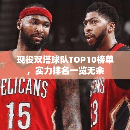 現(xiàn)役雙塔球隊TOP10榜單，實力排名一覽無余