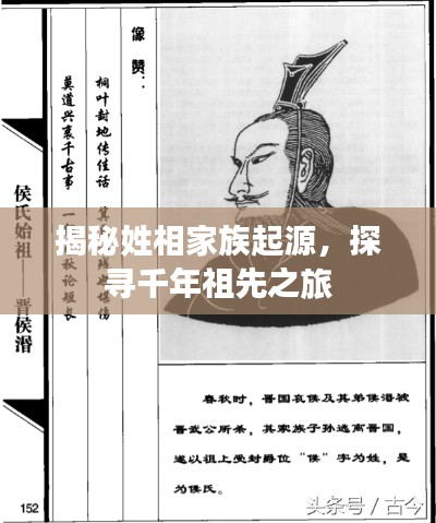 揭秘姓相家族起源，探尋千年祖先之旅