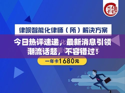 今日熱評(píng)速遞，最新消息引領(lǐng)潮流話題，不容錯(cuò)過！