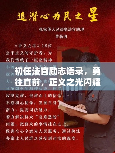 初任法官勵志語錄，勇往直前，正義之光閃耀法律之路！