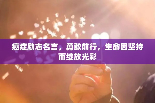 癌癥勵志名言，勇敢前行，生命因堅持而綻放光彩