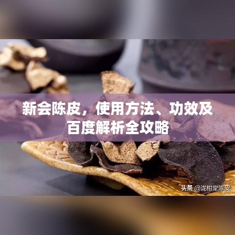 新會(huì)陳皮，使用方法、功效及百度解析全攻略
