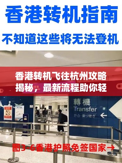 香港轉(zhuǎn)機(jī)飛往杭州攻略揭秘，最新流程助你輕松出行！