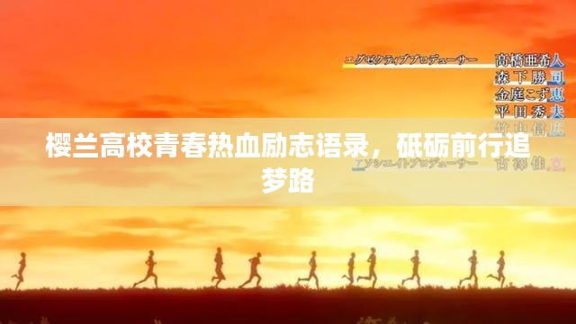 櫻蘭高校青春熱血?jiǎng)?lì)志語錄，砥礪前行追夢(mèng)路