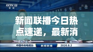 新聞聯(lián)播今日熱點速遞，最新消息一覽無余