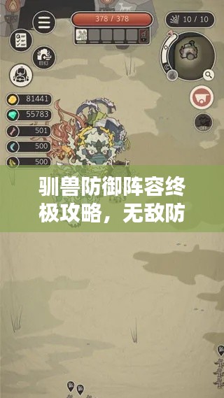 馴獸防御陣容終極攻略，無敵防線打造秘籍！