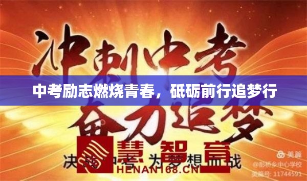 中考勵志燃燒青春，砥礪前行追夢行
