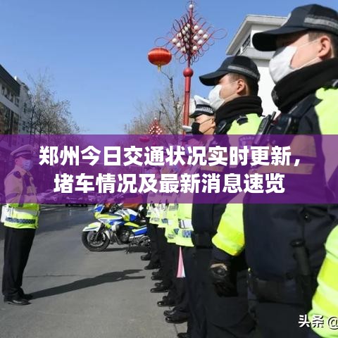 鄭州今日交通狀況實(shí)時(shí)更新，堵車情況及最新消息速覽