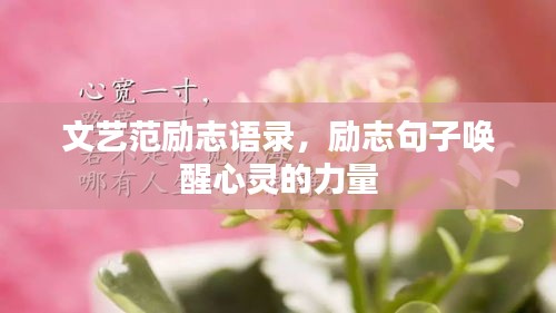 文藝范勵志語錄，勵志句子喚醒心靈的力量