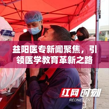 益陽醫(yī)專新聞聚焦，引領(lǐng)醫(yī)學(xué)教育革新之路