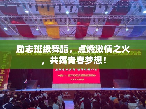 勵(lì)志班級(jí)舞蹈，點(diǎn)燃激情之火，共舞青春夢想！