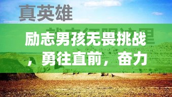 勵志男孩無畏挑戰(zhàn)，勇往直前，奮力前行！