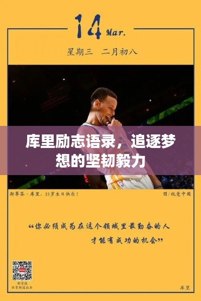 庫里勵志語錄，追逐夢想的堅韌毅力