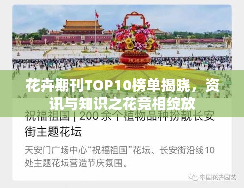 花卉期刊TOP10榜單揭曉，資訊與知識(shí)之花競(jìng)相綻放