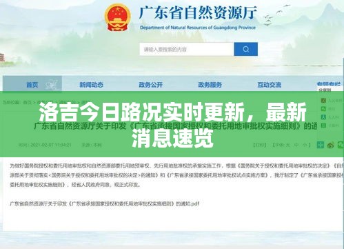 洛吉今日路況實時更新，最新消息速覽