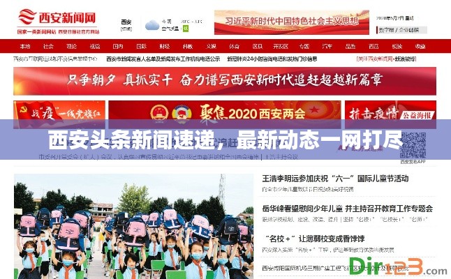 西安頭條新聞速遞，最新動態(tài)一網(wǎng)打盡