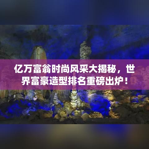 億萬(wàn)富翁時(shí)尚風(fēng)采大揭秘，世界富豪造型排名重磅出爐！