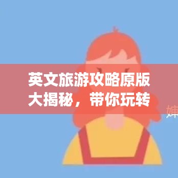 英文旅游攻略原版大揭秘，帶你玩轉世界！