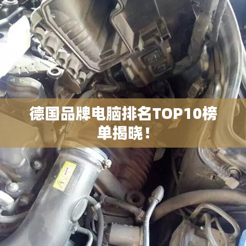 德國品牌電腦排名TOP10榜單揭曉！