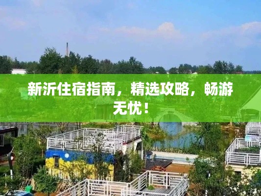 新沂住宿指南，精選攻略，暢游無憂！