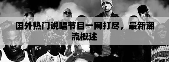 國外熱門說唱節(jié)目一網(wǎng)打盡，最新潮流概述