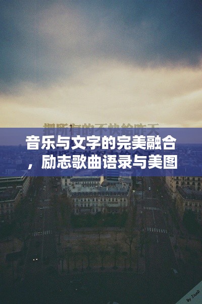 音樂(lè)與文字的完美融合，勵(lì)志歌曲語(yǔ)錄與美圖分享