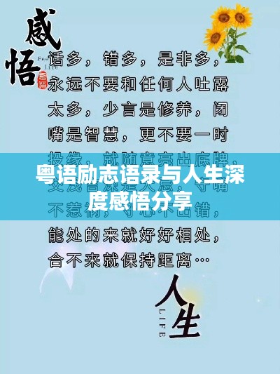 粵語勵志語錄與人生深度感悟分享