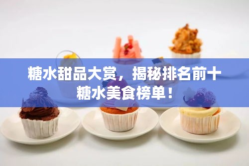 糖水甜品大賞，揭秘排名前十糖水美食榜單！