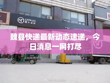 魏縣快遞最新動態(tài)速遞，今日消息一網(wǎng)打盡
