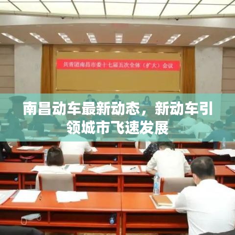 南昌動車最新動態(tài)，新動車引領(lǐng)城市飛速發(fā)展