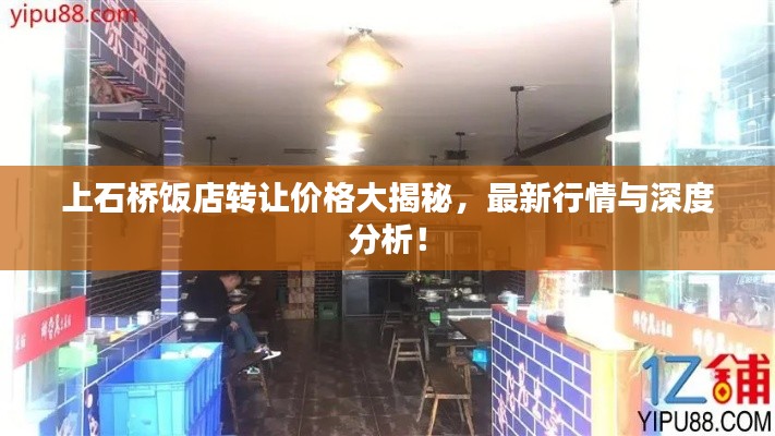 上石橋飯店轉(zhuǎn)讓價(jià)格大揭秘，最新行情與深度分析！