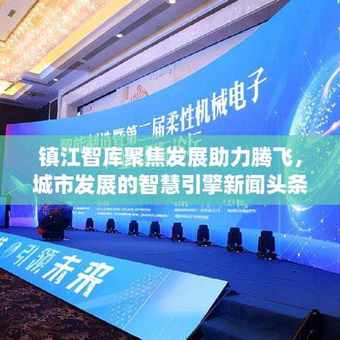 鎮(zhèn)江智庫聚焦發(fā)展助力騰飛，城市發(fā)展的智慧引擎新聞?lì)^條