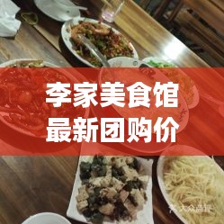 李家美食館最新團(tuán)購(gòu)價(jià)格表曝光！