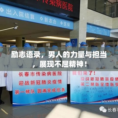 勵志語錄，男人的力量與擔(dān)當(dāng)，展現(xiàn)不屈精神！