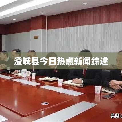 澄城縣今日熱點(diǎn)新聞綜述